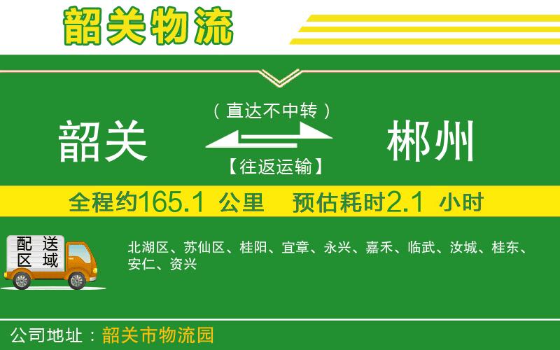 韶關(guān)到郴州物流公司