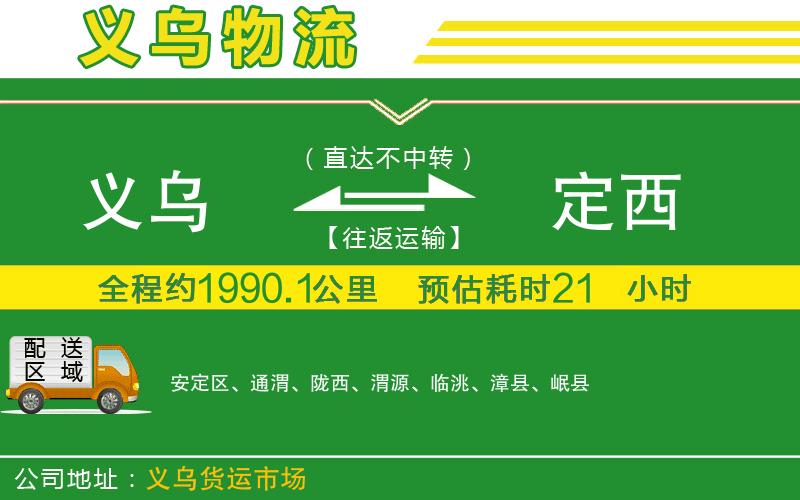 義烏到定西物流公司