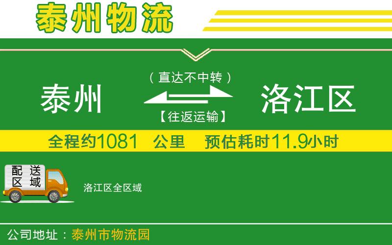 泰州到洛江區(qū)物流公司