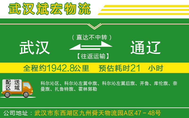 武漢到通遼貨運(yùn)專線