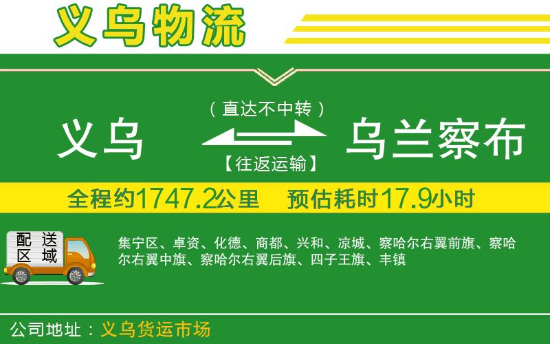 義烏到烏蘭察布物流公司