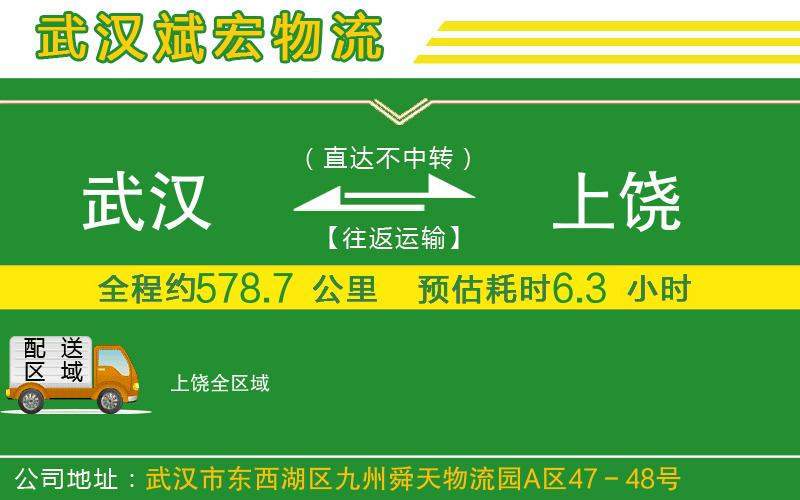 武漢到上饒貨運(yùn)專線