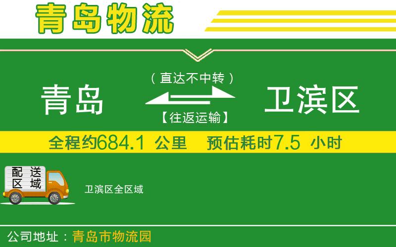 青島到衛(wèi)濱區(qū)物流公司