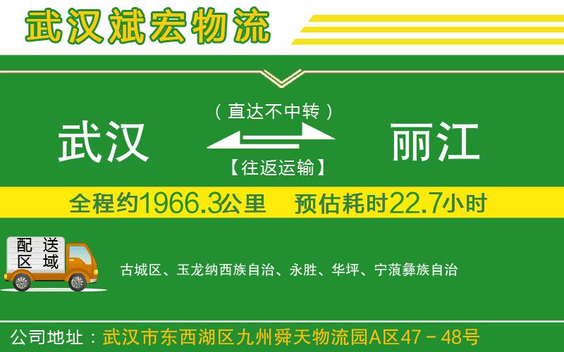 武漢到麗江物流專(zhuān)線