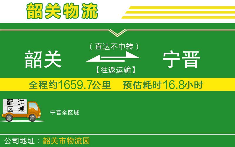 韶關到寧晉物流公司