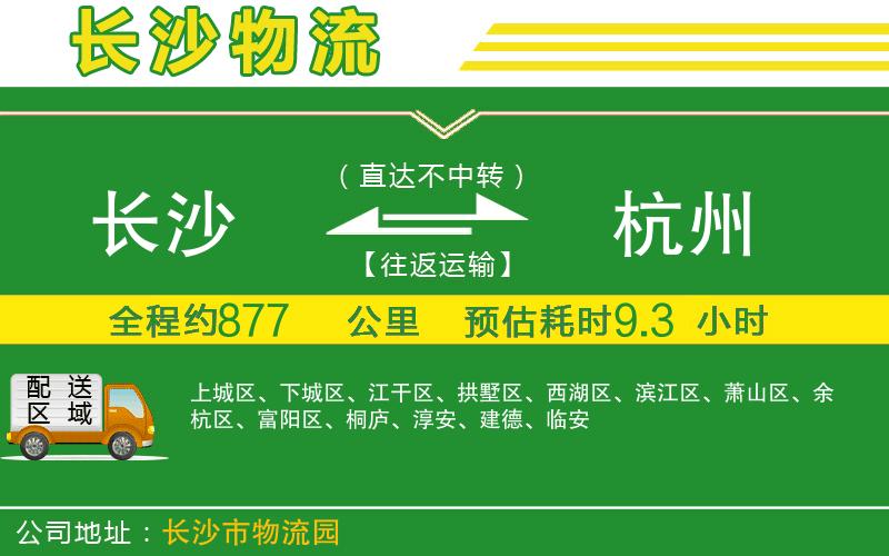 長沙到杭州物流公司