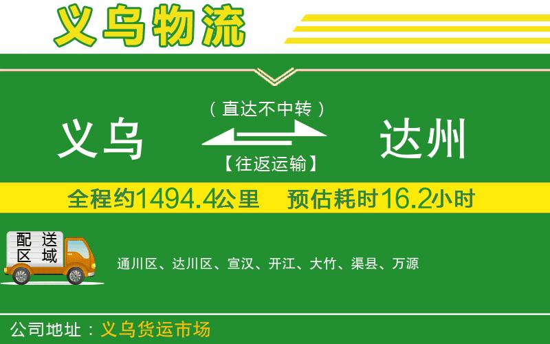 義烏到達州物流公司