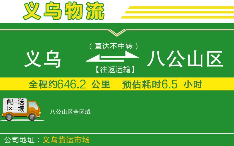 義烏到八公山區(qū)物流公司