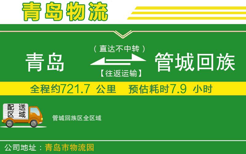 青島到管城回族區(qū)物流公司