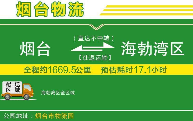 煙臺(tái)到海勃灣區(qū)物流公司
