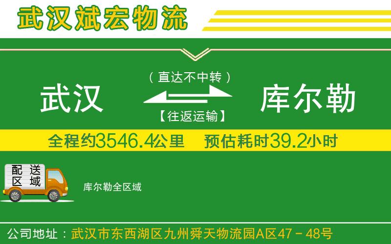 武漢到庫(kù)爾勒物流專線