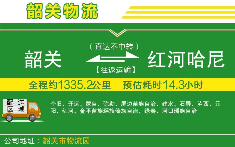 韶關到紅河哈尼族彝族自治州物流公司