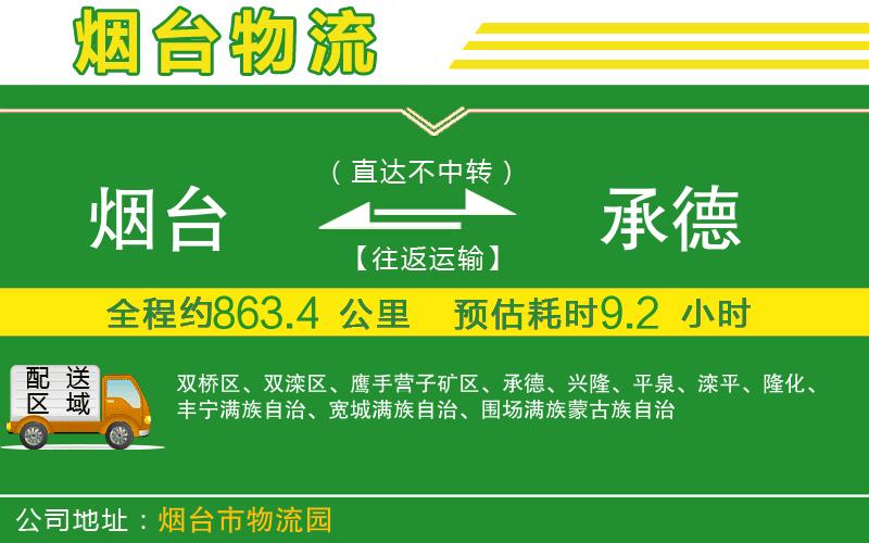 煙臺到承德物流公司