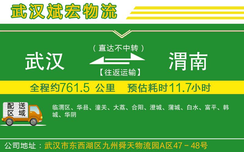 武漢到渭南貨運專線