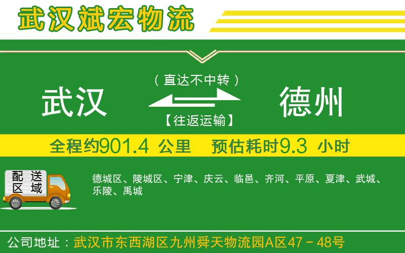 武漢到德州貨運(yùn)專線