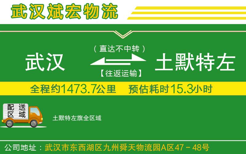 武漢到土默特左旗貨運(yùn)公司