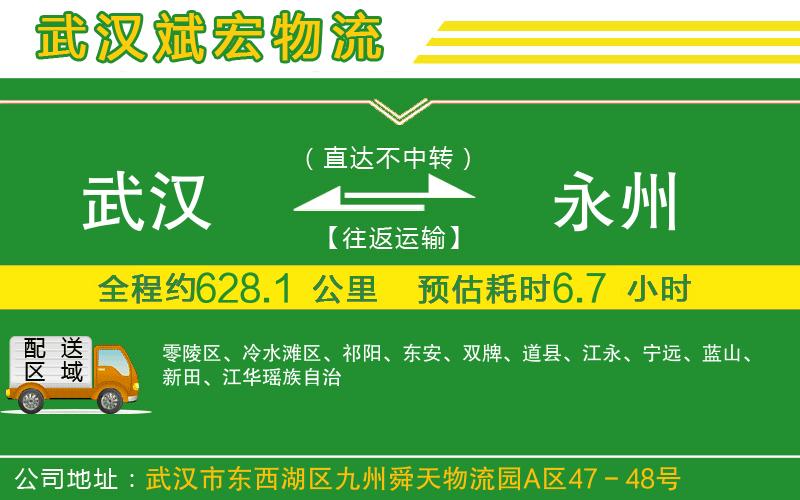 武漢到永州物流專(zhuān)線(xiàn)