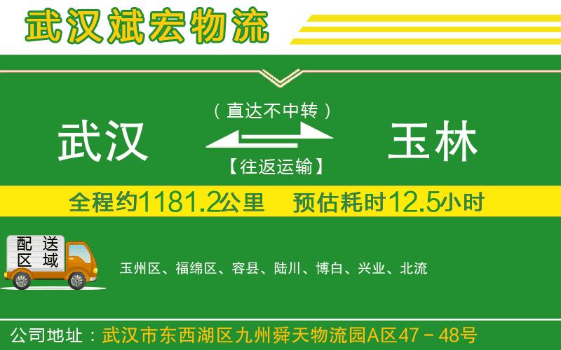 武漢到玉林貨運(yùn)專線