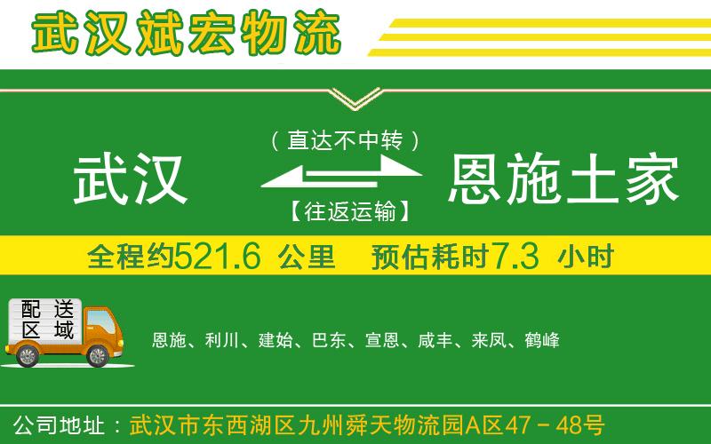 武漢到恩施土家族苗族自治州物流專線