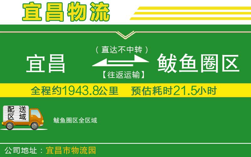 宜昌到鲅魚圈區(qū)物流公司