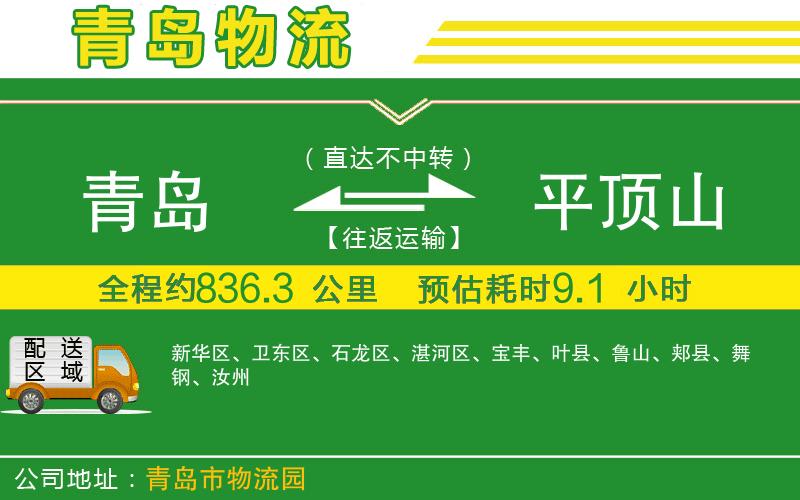 青島到平頂山物流公司