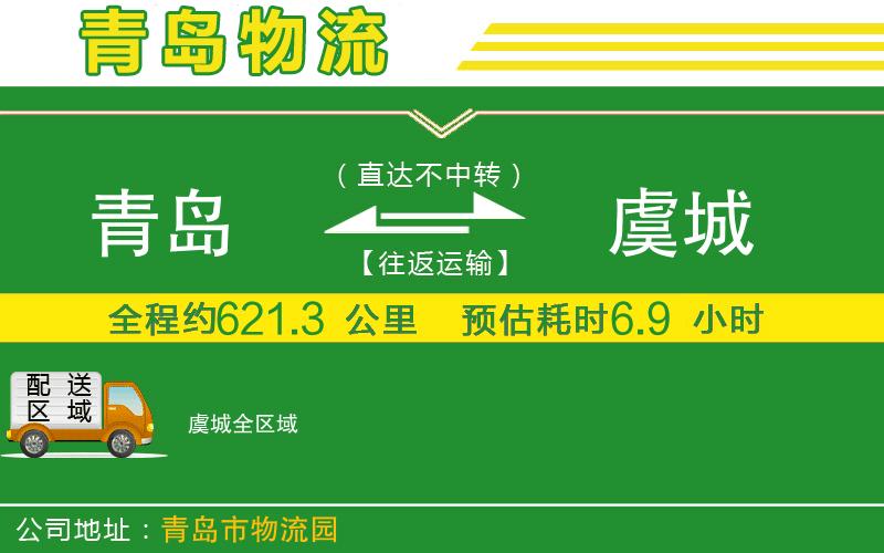 青島到虞城物流公司