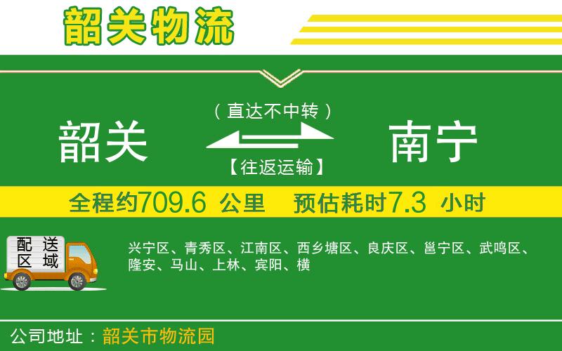 韶關(guān)到南寧物流公司