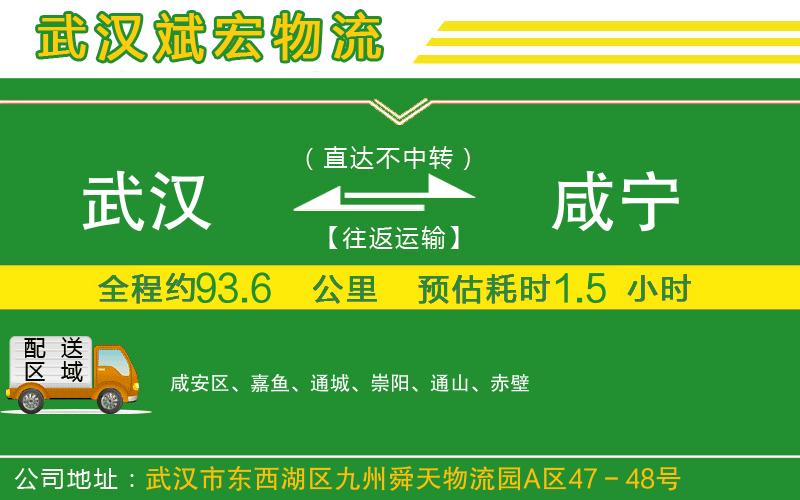 武漢到咸寧貨運專線