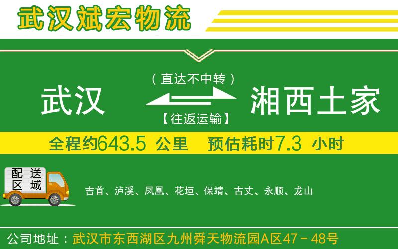 武漢到湘西土家族苗族自治州物流專線