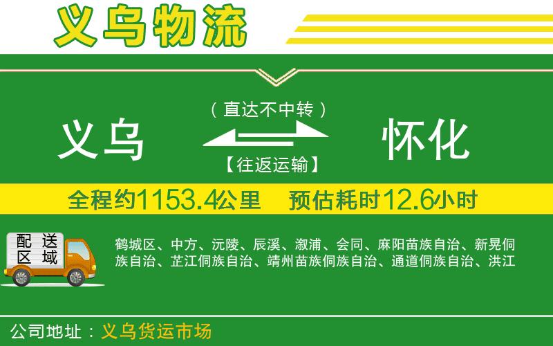 義烏到懷化物流公司