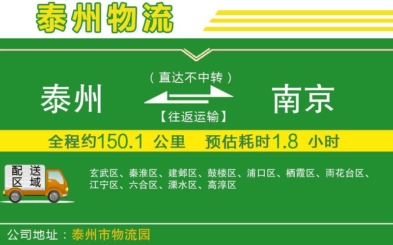 泰州到南京物流公司