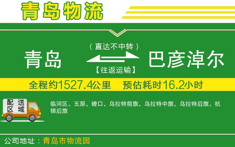 青島到巴彥淖爾物流公司