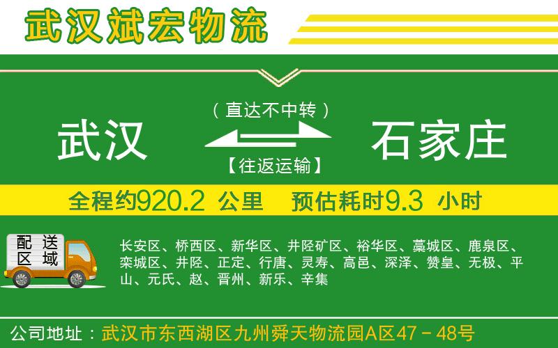 武漢到石家莊物流專線