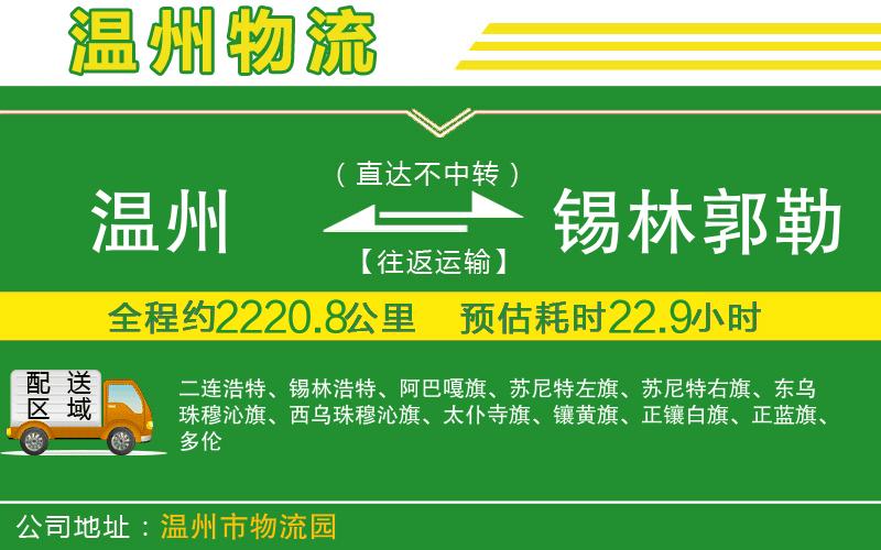溫州到錫林郭勒盟物流公司