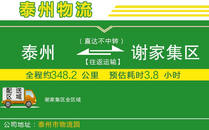 泰州到謝家集區(qū)物流公司