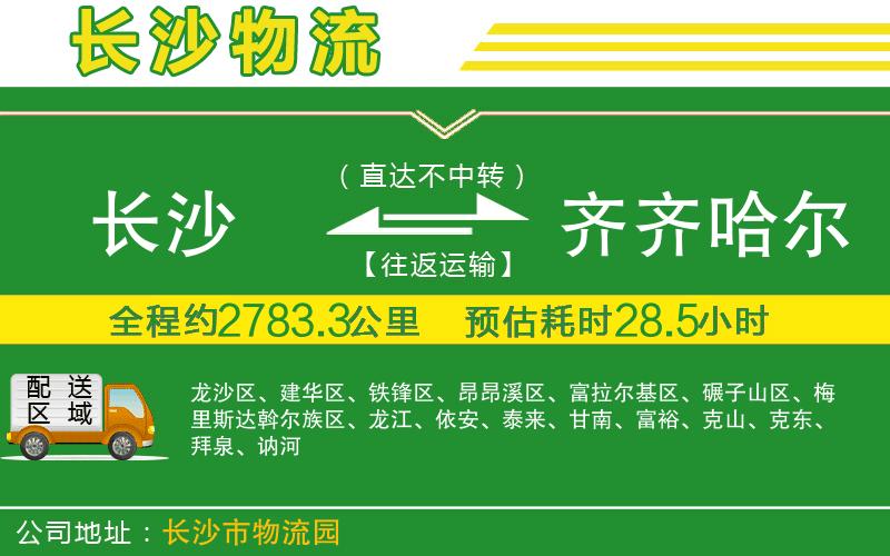 長(zhǎng)沙到齊齊哈爾物流公司