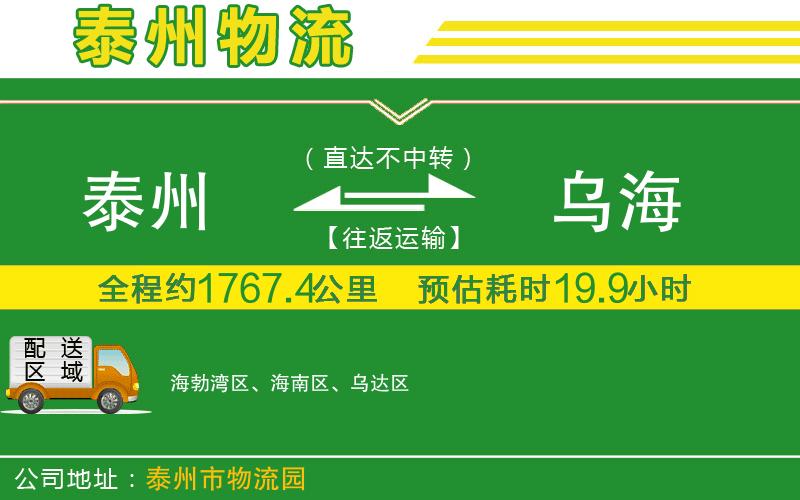 泰州到烏海物流公司