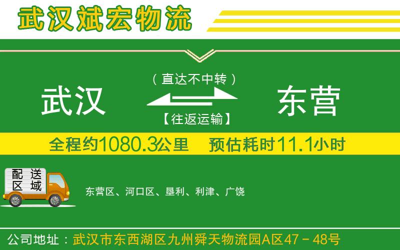 武漢到東營(yíng)物流專線