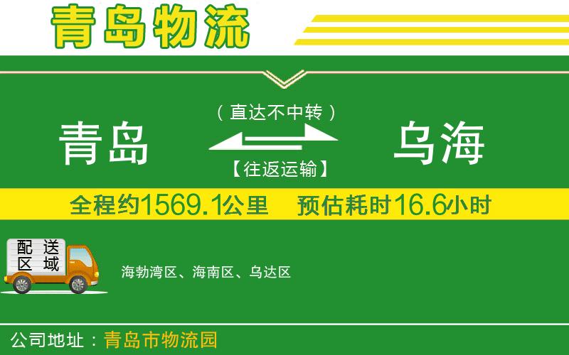青島到烏海物流公司