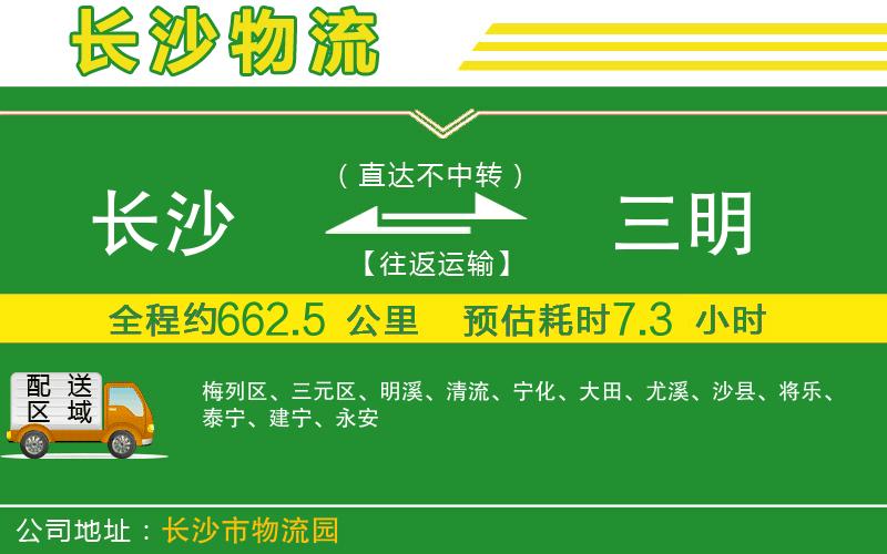 長(zhǎng)沙到三明物流公司