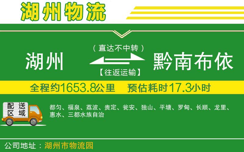 湖州到黔南布依族苗族自治州物流公司
