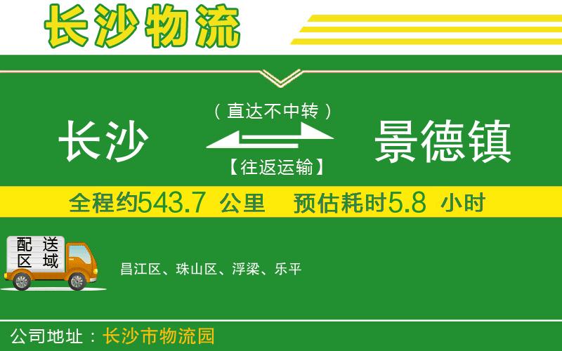 長沙到景德鎮(zhèn)物流公司