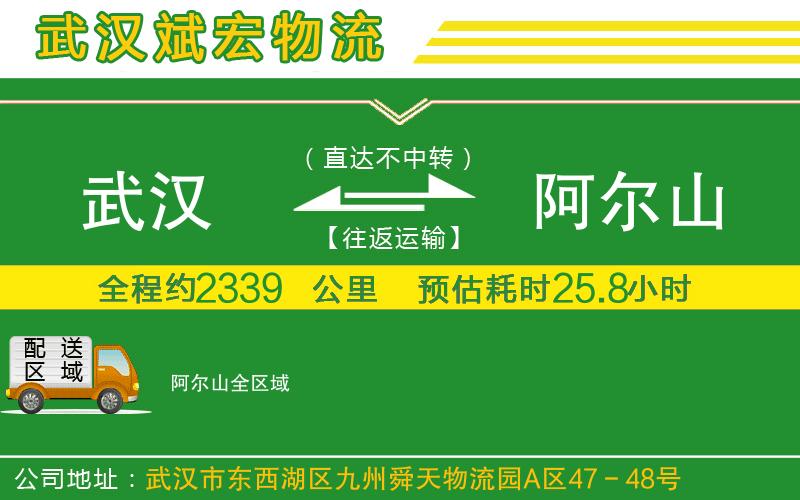 武漢到阿爾山貨運公司