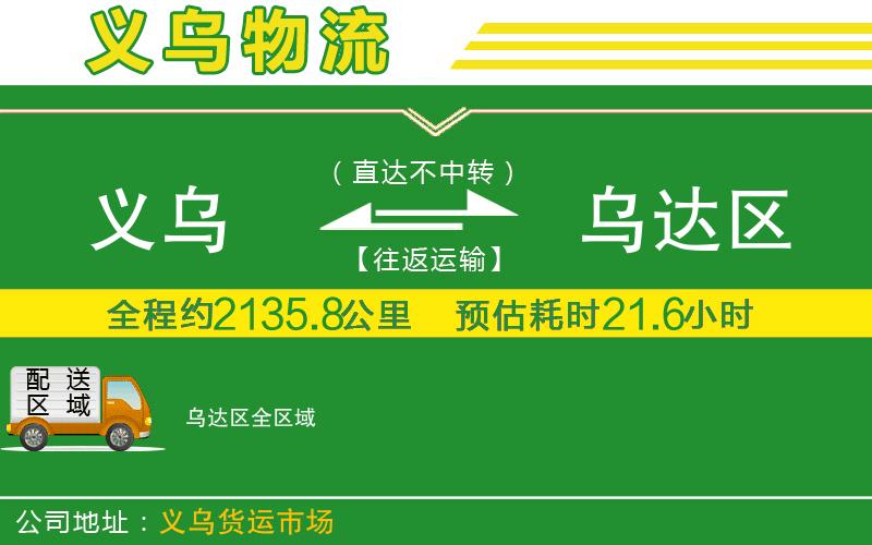 義烏到烏達(dá)區(qū)物流公司