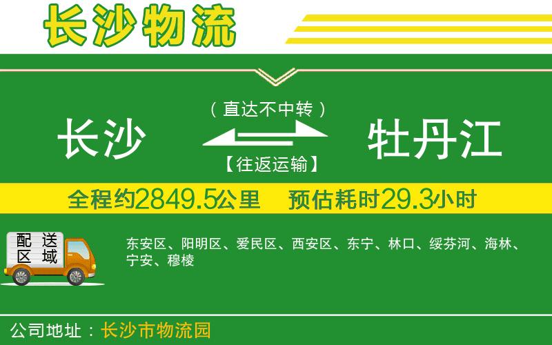 長(zhǎng)沙到牡丹江物流公司