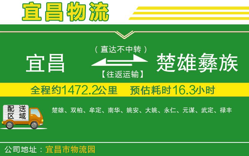 宜昌到楚雄彝族自治州物流公司