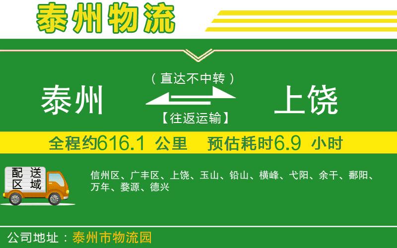 泰州到上饒物流公司