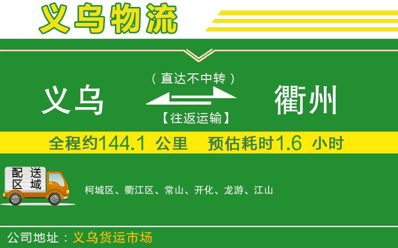 義烏到衢州物流公司