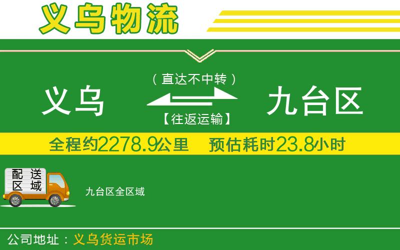 義烏到九臺區(qū)物流公司