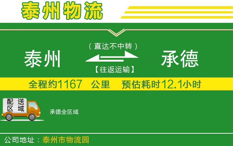 泰州到承德物流公司